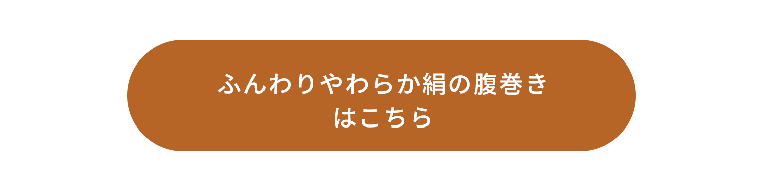 ふんわり柔らか絹の腹巻き