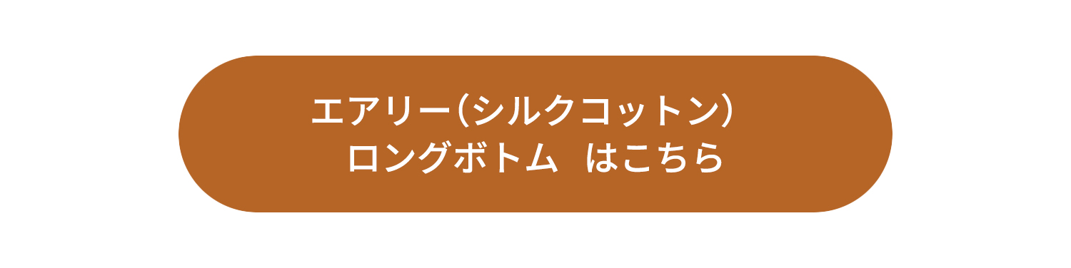 エアリーシルクコットンボトムスはこちら