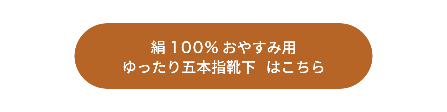 絹100％おやすみ用ゆったり五本指靴下はこちら