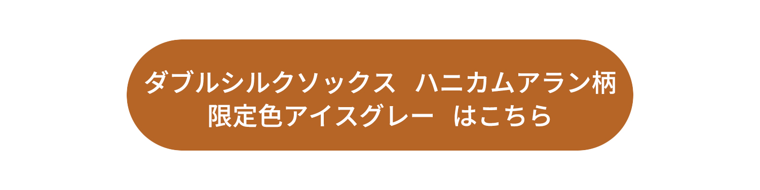 ダブルシルクソックスハニカムアラン柄シルバーグレーはこちら