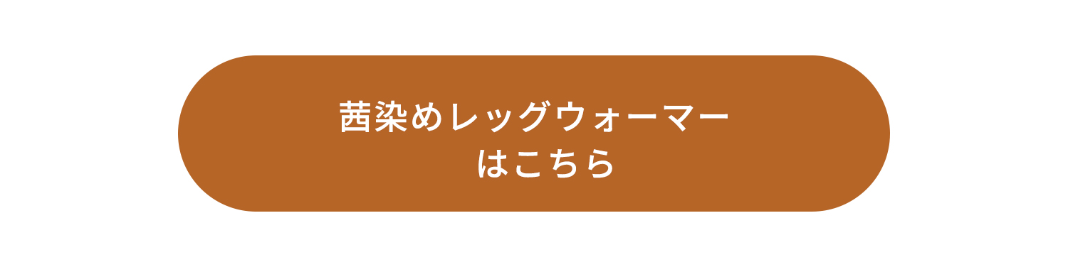 茜染レッグウォーマーはこちら