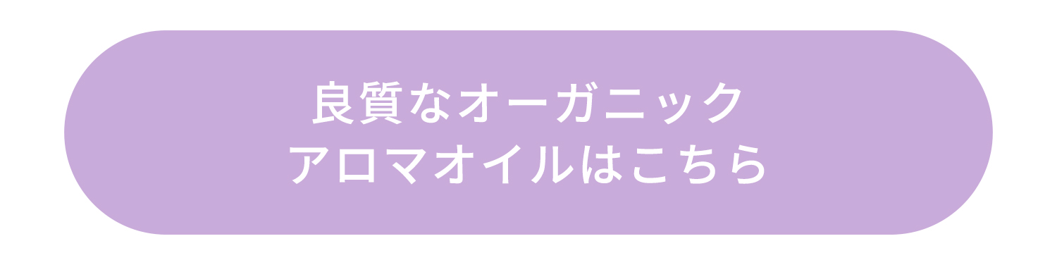 良質なオーガニックアロマオイルはこちら