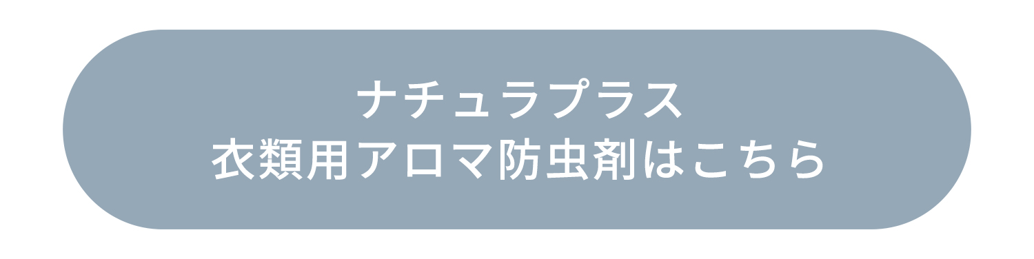 ナチュラプラス洋服用はこちら