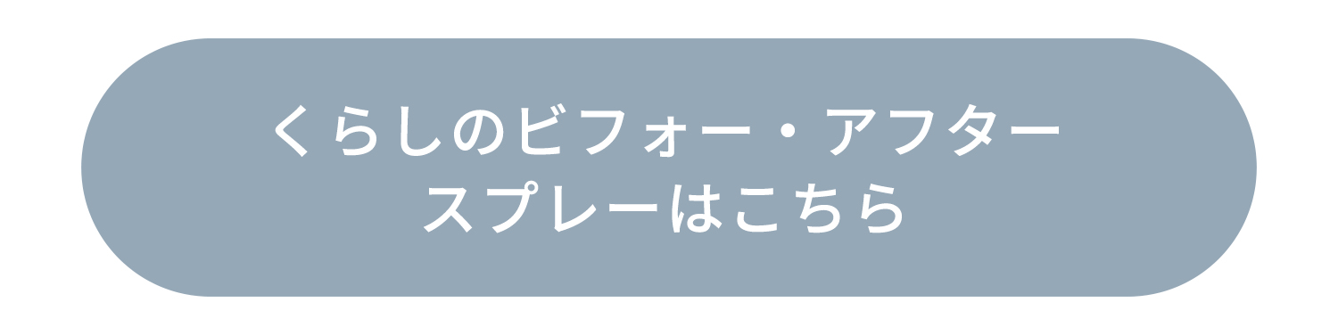 くらしのビフォー・アフタースプレーはこちら
