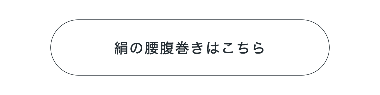 絹の腰腹巻きはこちら