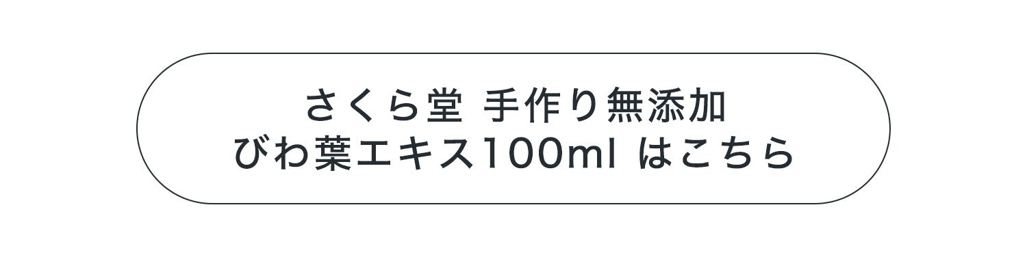 びわ葉エキスはこちら