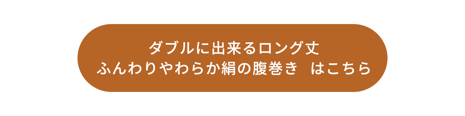 ダブルにできるロング丈