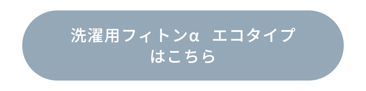 洗濯用フィトンαはこちら