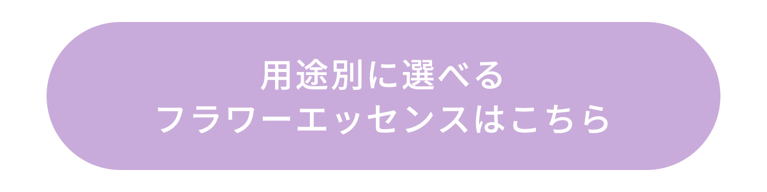 用途別に選べるフラワーエッセンスはこちら