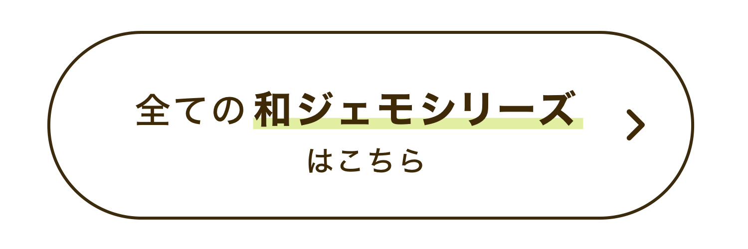 全ての和ジェモシリーズはこちら