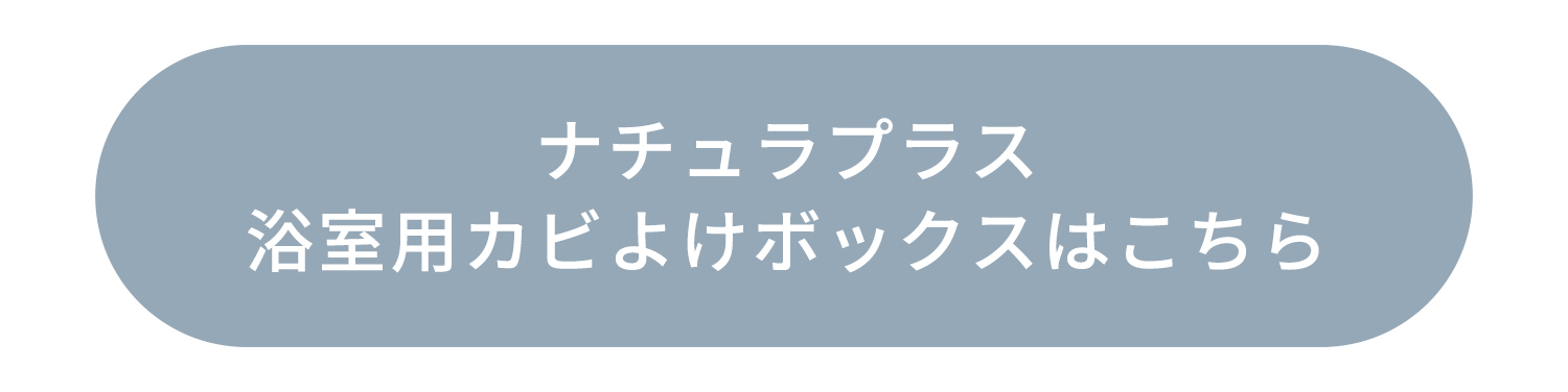 ナチュラプラス浴室用カビ除けはこちら