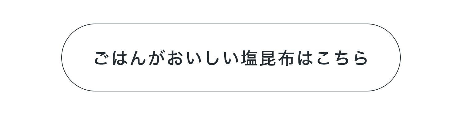 ごはんがおいしい塩昆布はこちら
