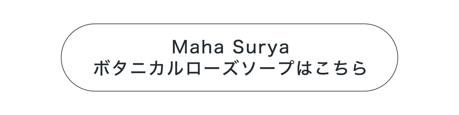 マハスーリヤローズソープはこちら