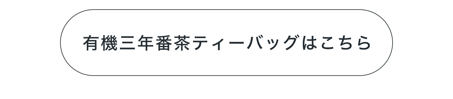 有機三年番茶はこちら