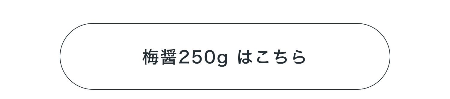 梅醤250gはこちら