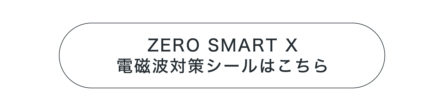 ゼロスマートXはこちら