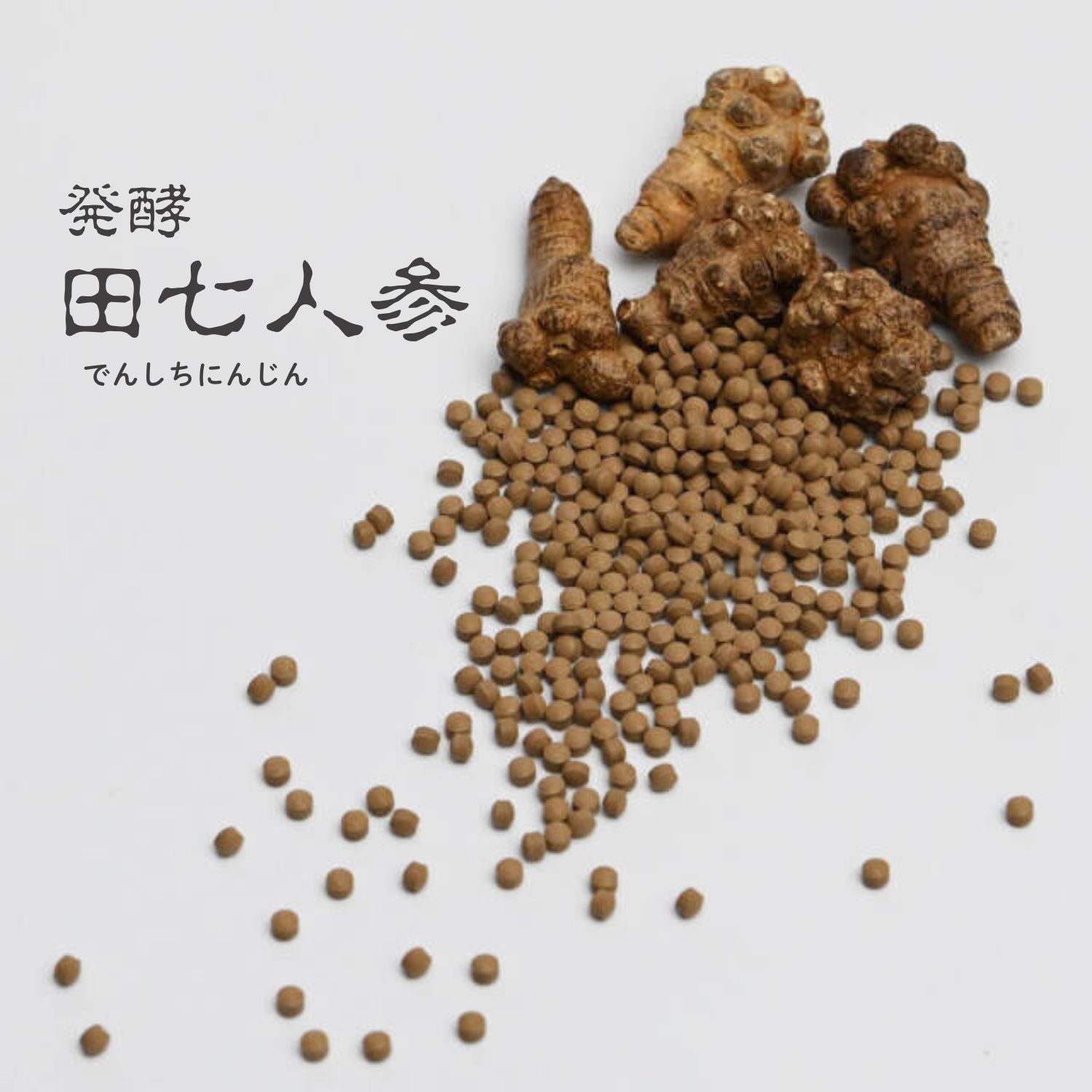 田七人参,発酵,サポニン,サプリ,健康食品,体調管理,通販