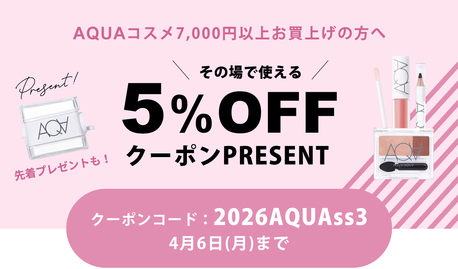 アクアアクア2026春キャンペーン