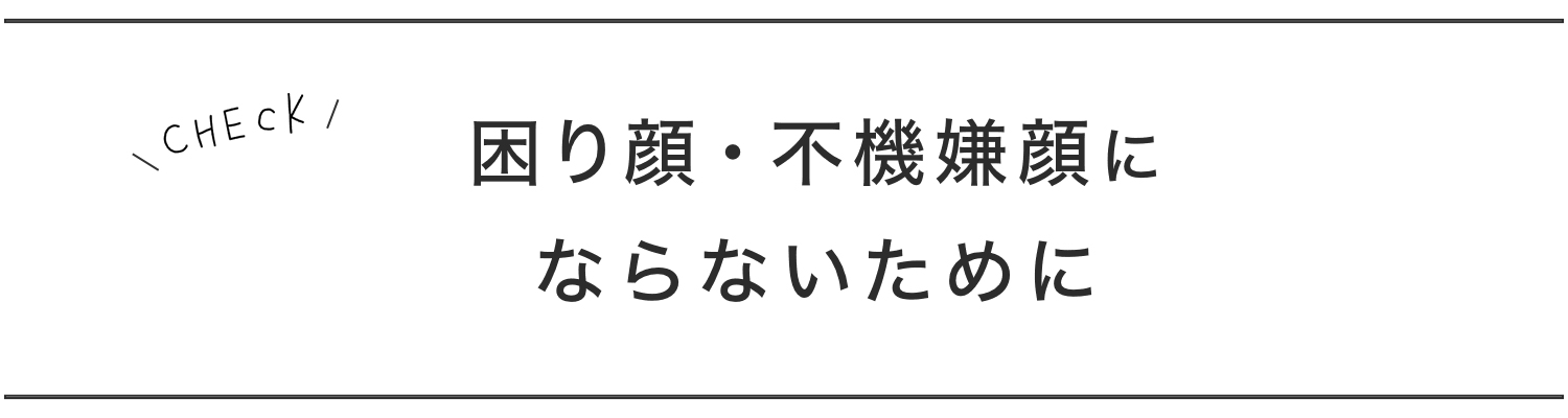 タイトル3,困り顔・不機嫌顔にならないために