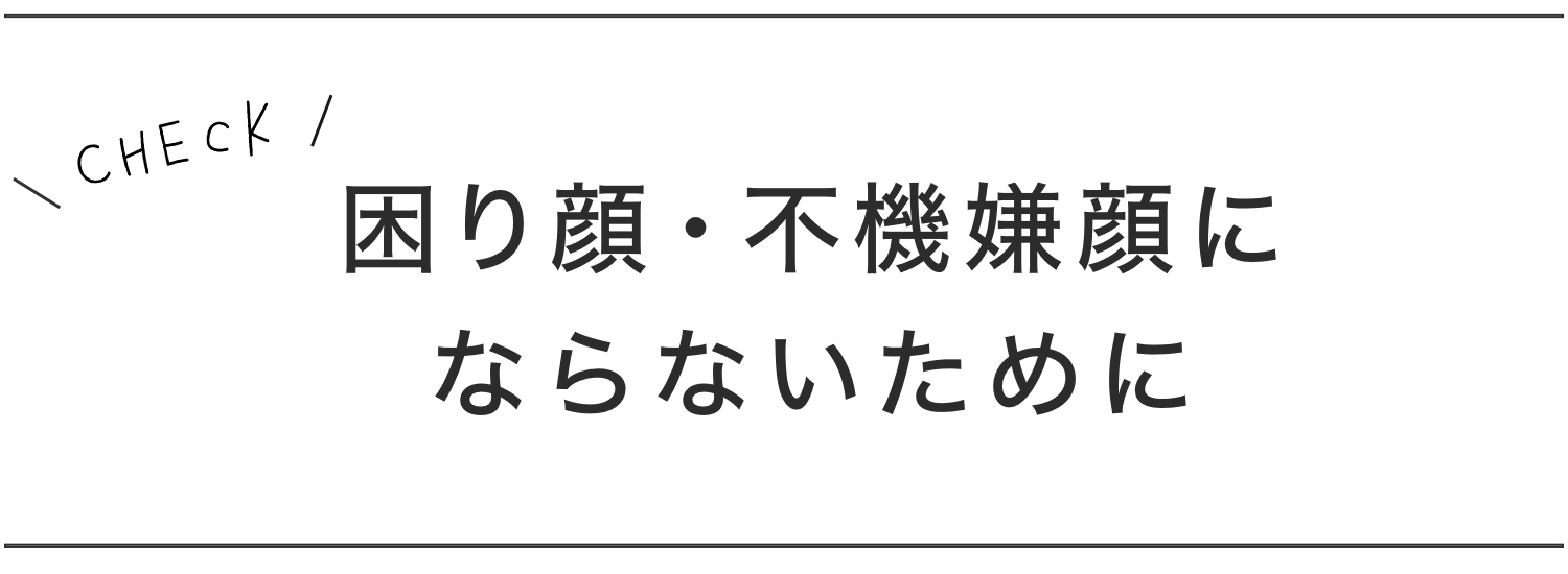タイトル3,困り顔・不機嫌顔にならないために