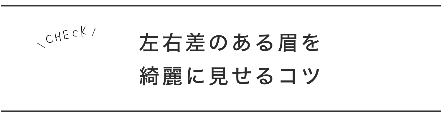タイトル4,左右差のある眉を綺麗に見せるコツ