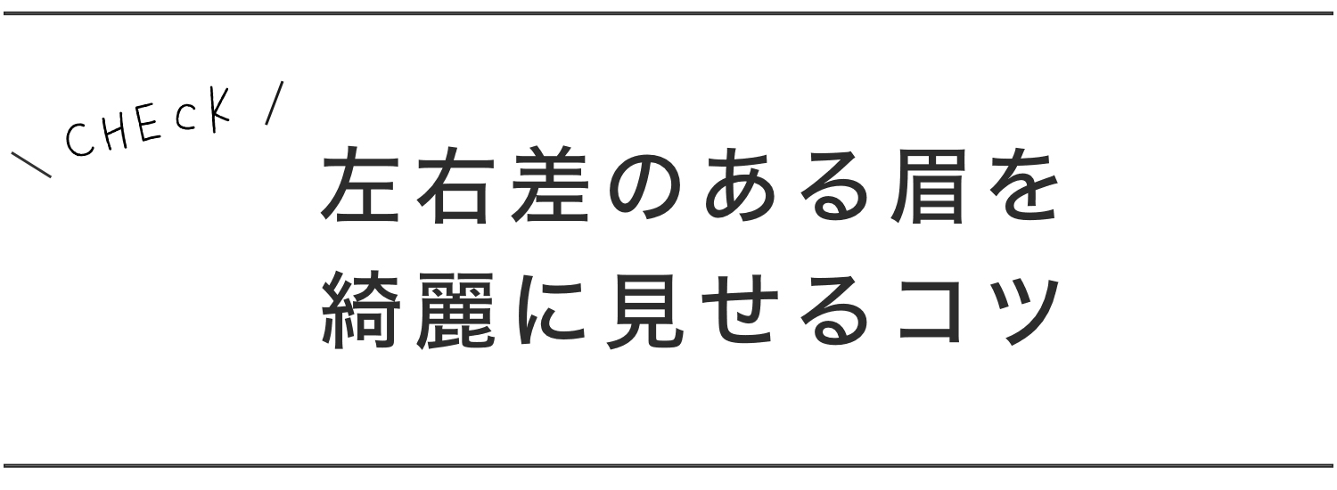 タイトル4,左右差のある眉を綺麗に見せるコツ