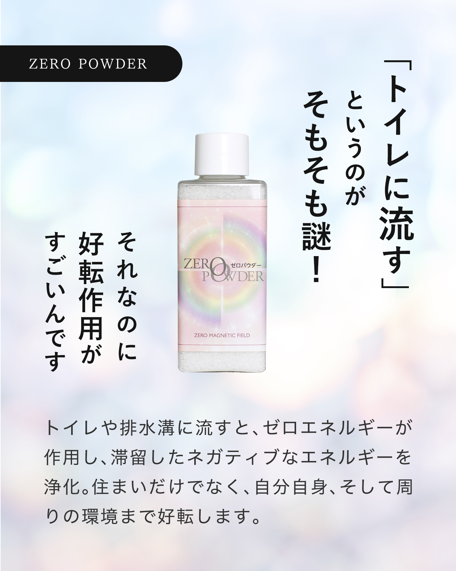 ゼロパウダー