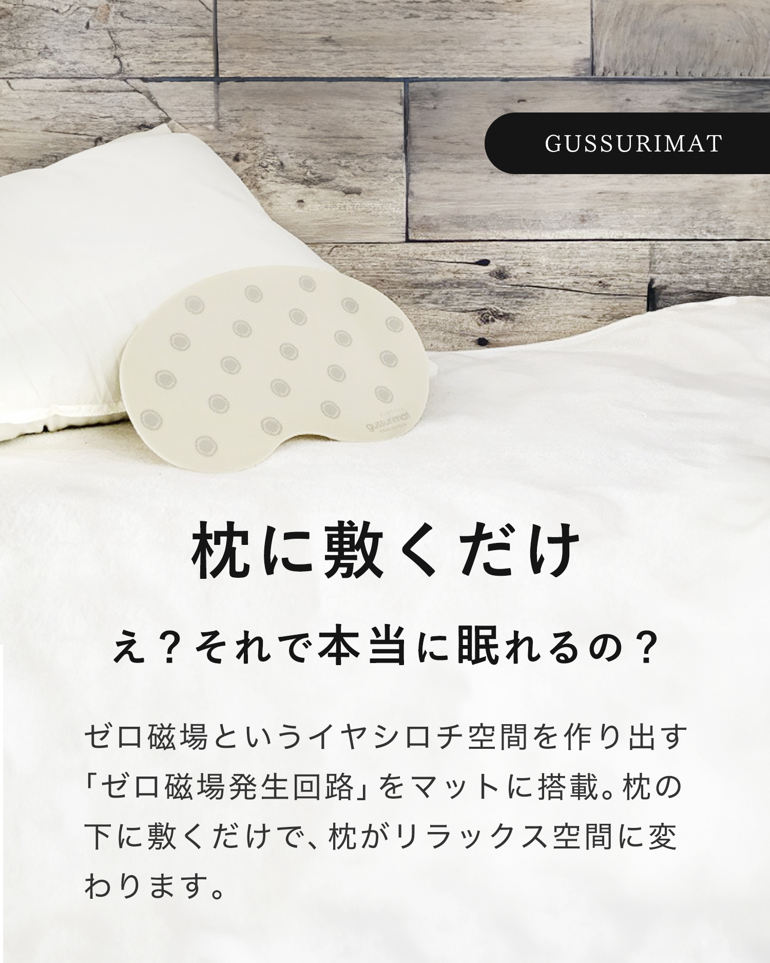 ぐっすりマット大人用