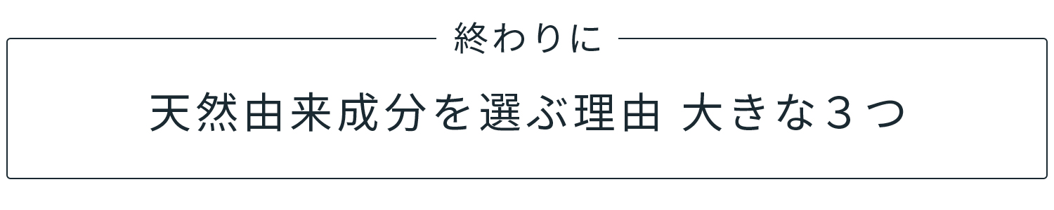 天然由来成分を選ぶ理由