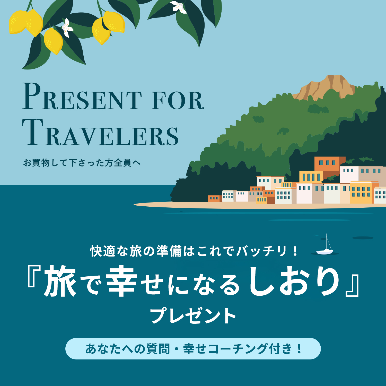 旅を幸せにするしおりプレゼント2025
