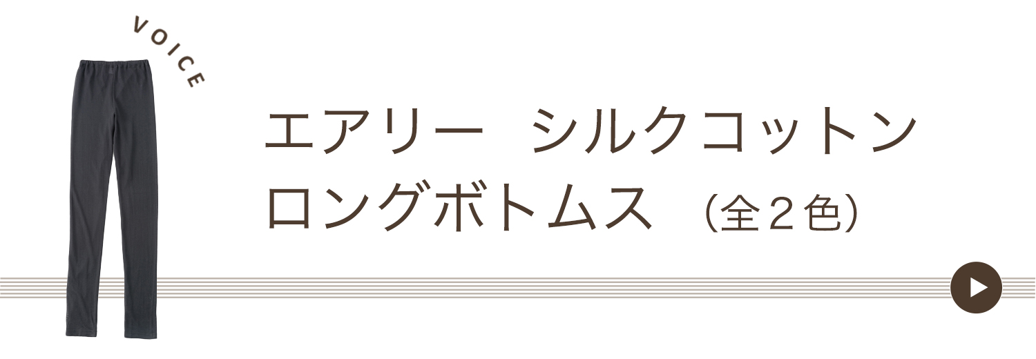 エアリーシルクコットンボトムス