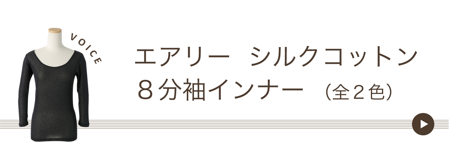 エアリーシルクコットン8分丈