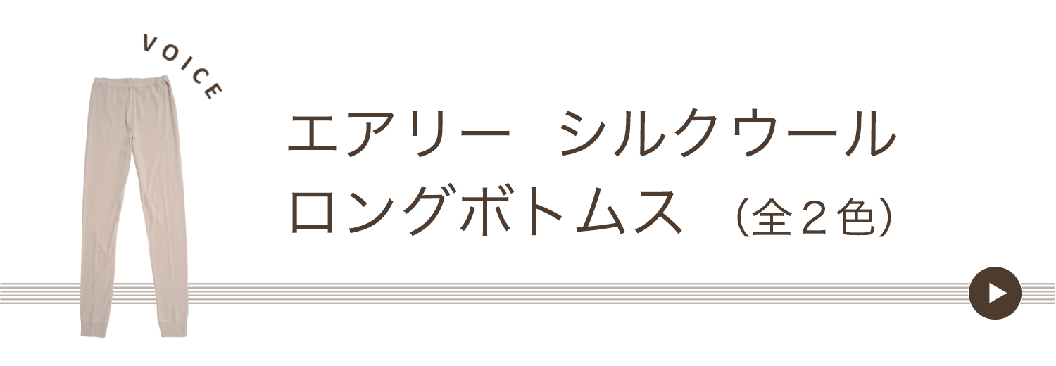 エアリーシルクウールロングボトムス