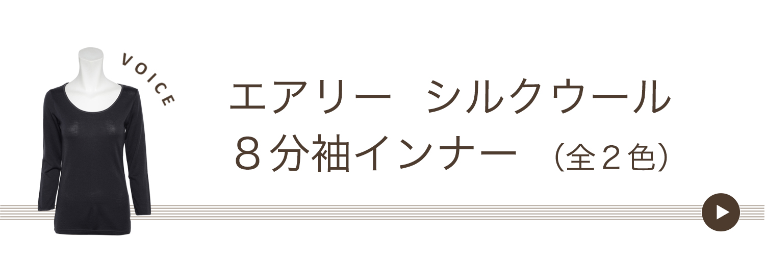エアリーシルクウール8分袖