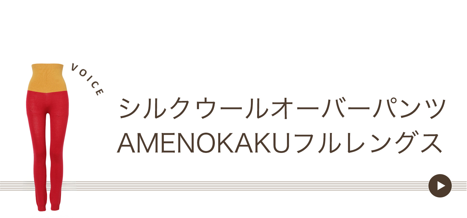 シルクウールオーバーパンツAMENOKAKU