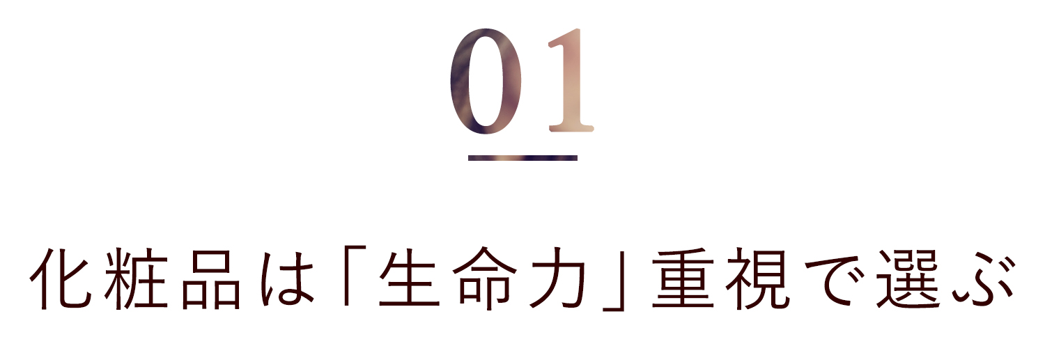 化粧品は「生命力」重視で選ぶ