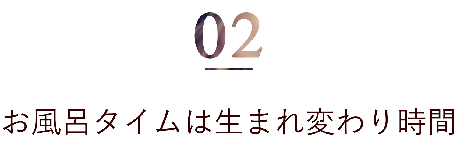 お風呂タイムは生まれ変わり時間