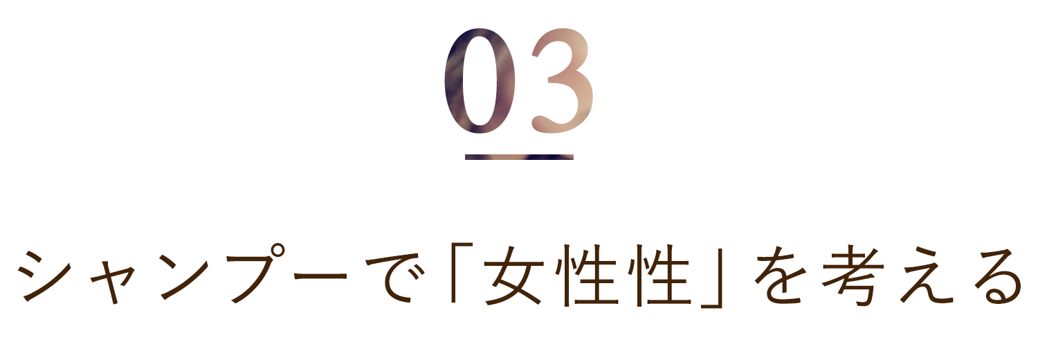 シャンプーで「女性性」を考える