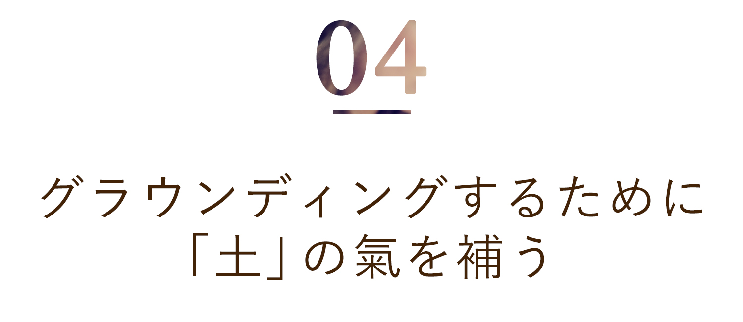 グラウンディングするために「土」の氣を補う