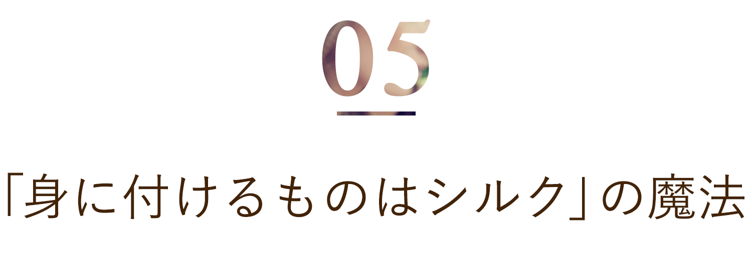 「身に付けるものはシルク」の魔法