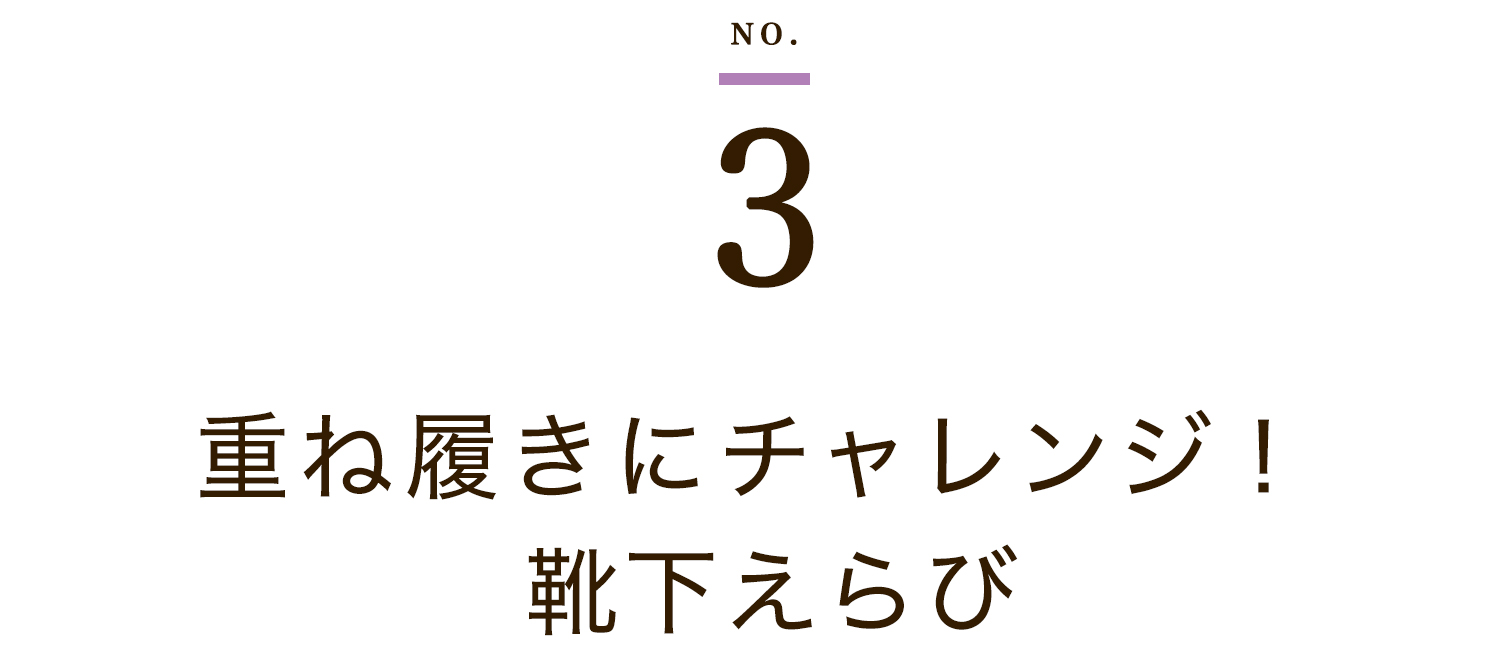 重ね履きにチャレンジ！