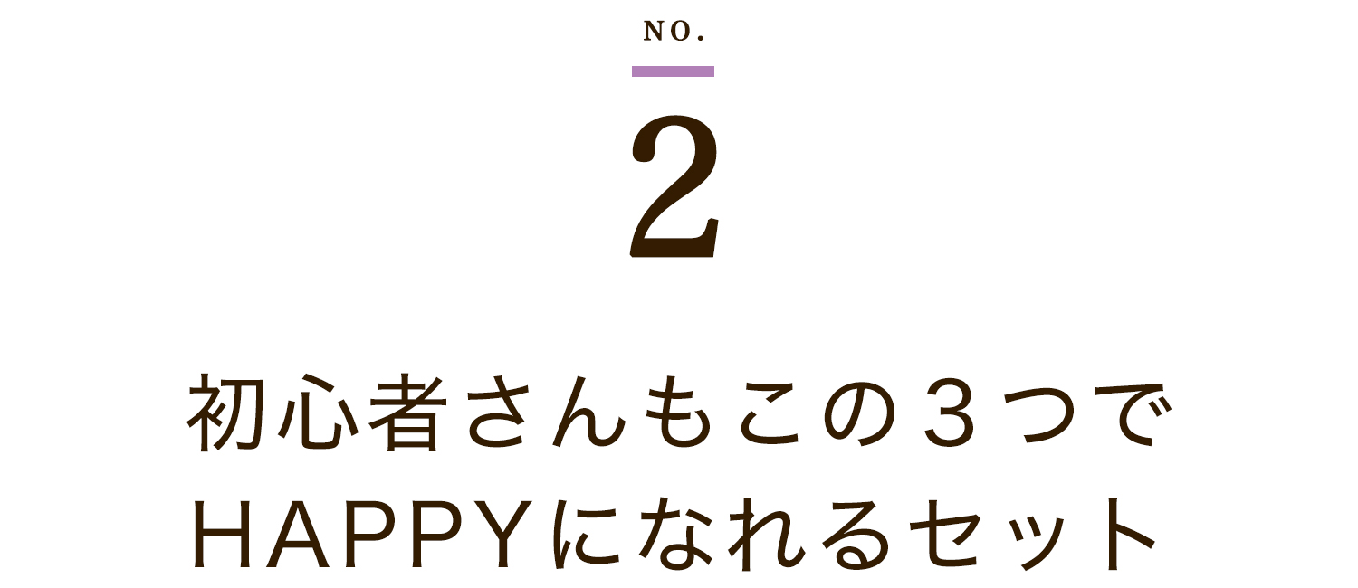 初心者さんもこの３つでhappyになれるセット