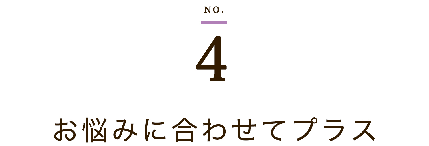 お悩みに合わせてプラス