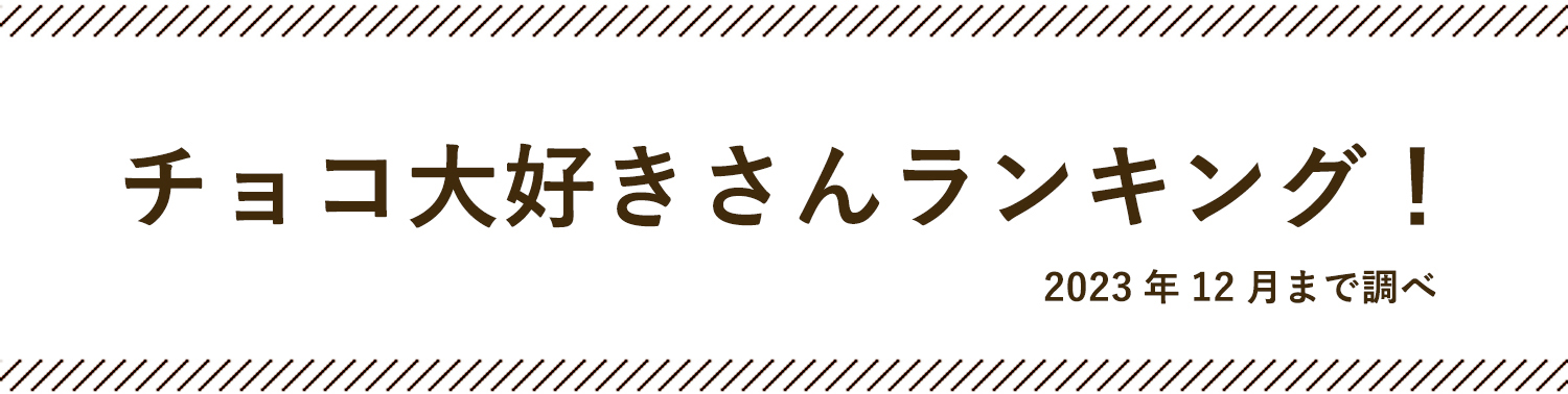 チョコ好きさんランキング