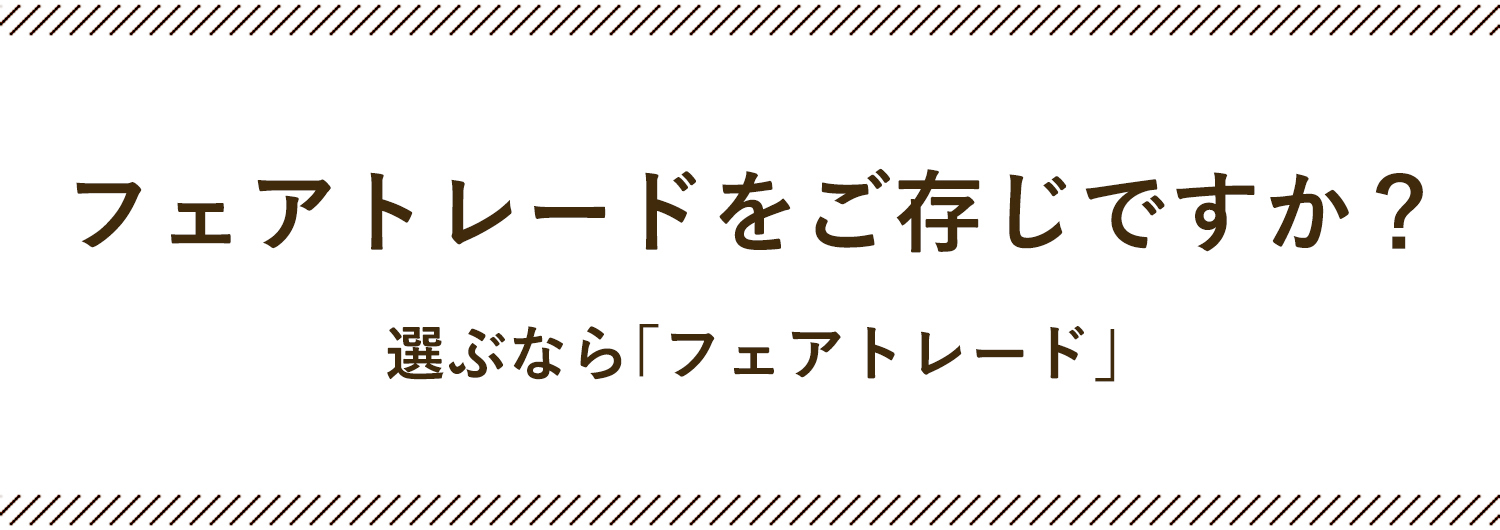 フェアトレードをご存知ですか？