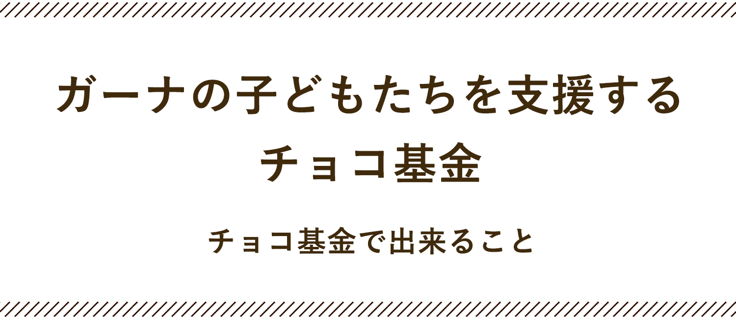 ガーナの子供達を支援するチョコ基金