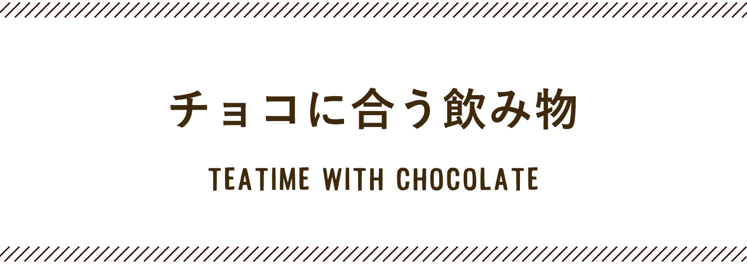 チョコに合う飲み物