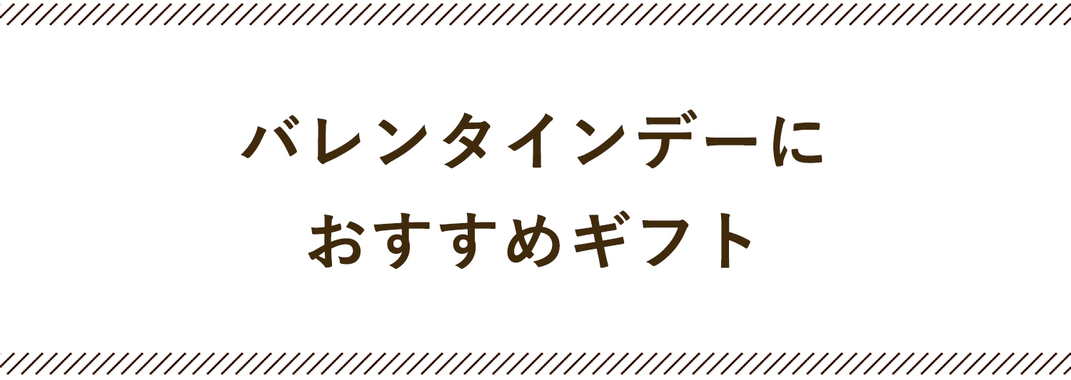 バレンタインにおすすめギフト