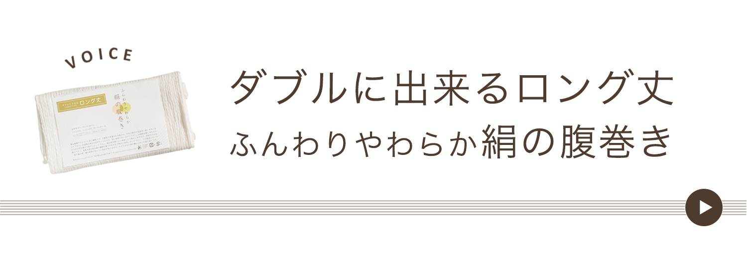 ダブルにできるロング丈ふんわりやわらか絹の腹巻き