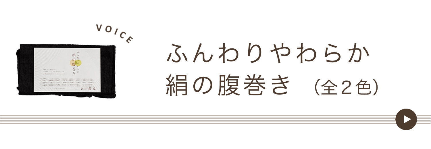 ふんわりやわらか絹の腹巻き